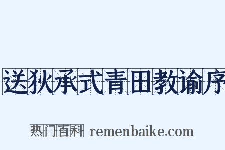 送狄承式青田教谕序是什么意思的图片